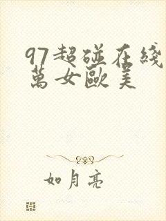 97超碰在线播万女欧美封面