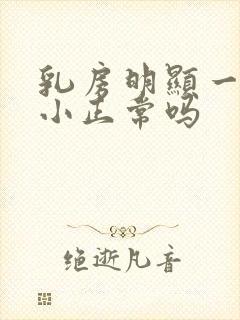 乳房明显一大一小正常吗