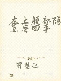 左上腹部隐痛是怎么回事