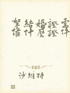 拿结婚证需要准备什么证件