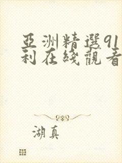 亚洲精选91福利在线观看