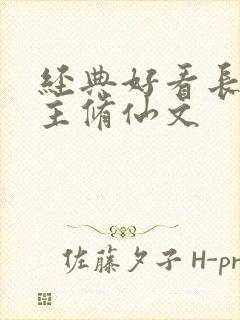 经典好看长篇女主修仙文