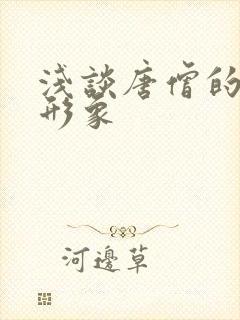 浅谈唐僧的人物形象封面