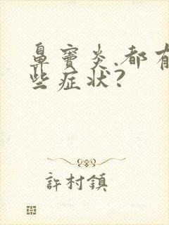 鼻窦炎.都有哪些症状?封面