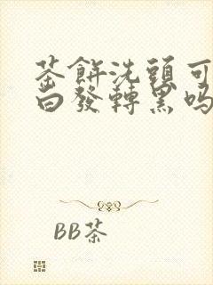 茶饼洗头可以使白发转黑吗