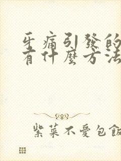 牙痛引发的脸肿有什么方法