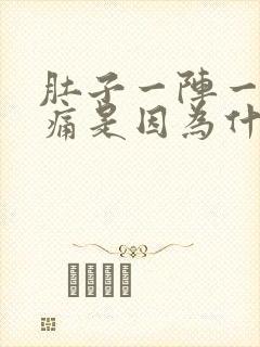 肚子一阵一阵绞痛是因为什么