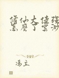 修仙大佬强亿点怎么了云渺