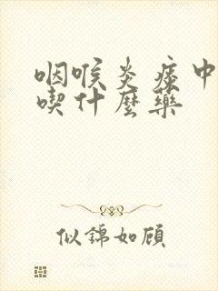 咽喉炎痰中带血吃什么药