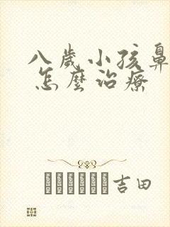 八岁小孩鼻窦炎 怎么治疗