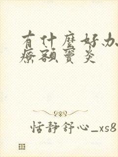 有什么好办法治疗额窦炎