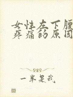 女性左下腹突然疼痛的原因