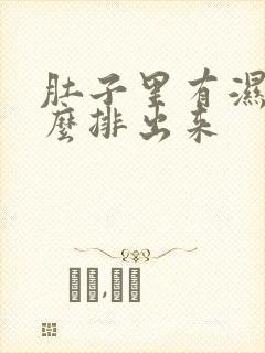 肚子里有湿气怎么排出来封面