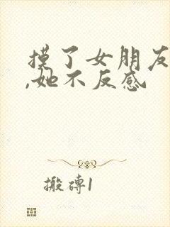 摸了女朋友胸部,她不反感