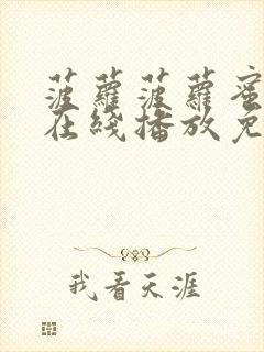 菠萝菠萝蜜视频在线播放免费观看