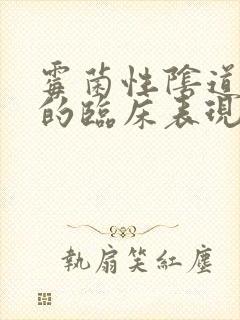 霉菌性阴道发炎的临床表现