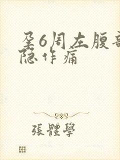 孕6周左腹部隐隐作痛