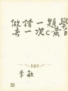 做错一题学长进去一次c黄的作文