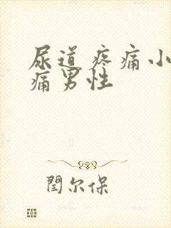 尿道疼痛小便刺痛男性封面