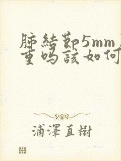 肺结节5mm严重吗该如何治疗肺结节