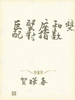 巨蟹座和双鱼座配对指数