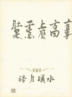 肚子上方有硬块是怎么回事