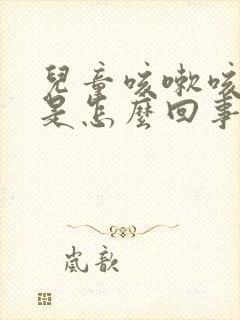 儿童咳嗽咳黄痰是怎么回事