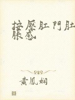 按压肛门肚子有胀感封面