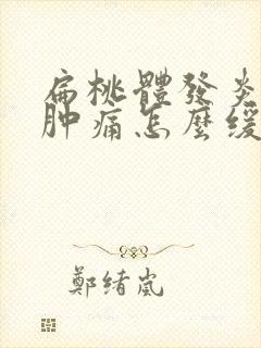 扁桃体发炎喉咙肿痛怎么缓解