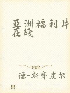 亚洲福利片午夜在线封面