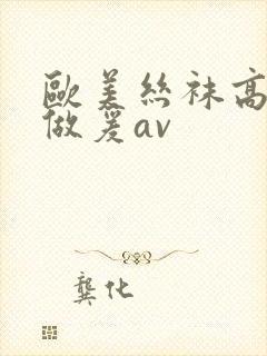 欧美丝袜高跟鞋做爰av封面