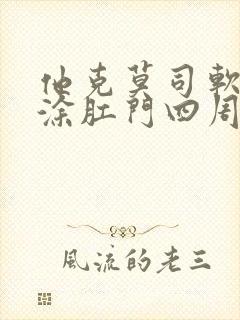 他克莫司软膏能涂肛门四周吗