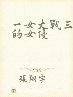 一女大战三黑鬼的女优