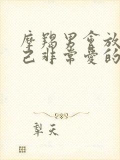 摩羯男会放弃自己非常爱的女人吗