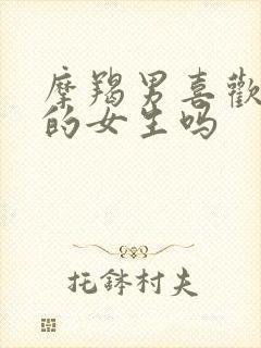 摩羯男喜欢温柔的女生吗