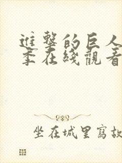 进击的巨人最终季在线观看part2