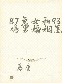 87兔女和93鸡男婚姻怎么样封面