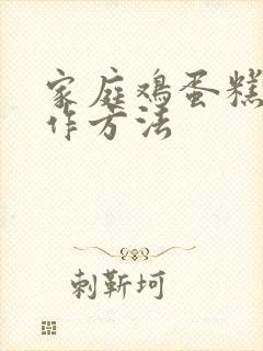 家庭鸡蛋糕的制作方法