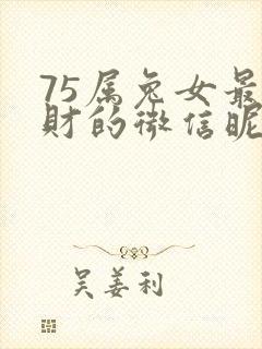 75属兔女最旺财的微信昵称