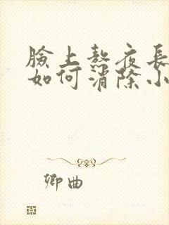 脸上熬夜长痘痘如何消除小妙招