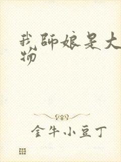 我师娘是大凶之物