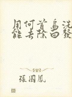 用何首乌洗发水能去除白发变黑发吗