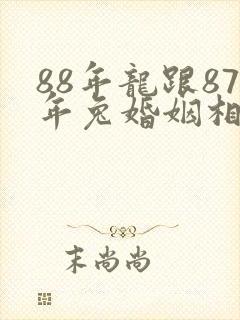88年龙跟87年兔婚姻相配吗