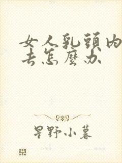 女人乳头内陷进去怎么办