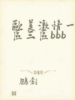 欧美激情一区二区三区bbb封面