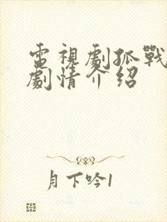 电视剧孤战分集剧情介绍