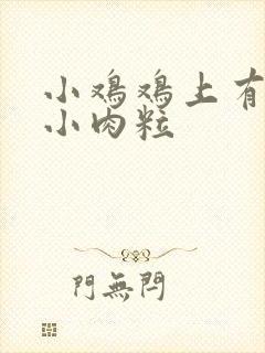 小鸡鸡上有一个小肉粒