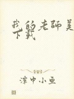 我的老师美如妖下载