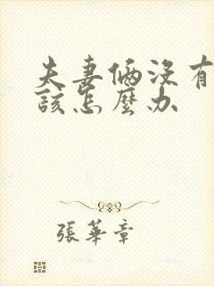 夫妻俩没有感情该怎么办