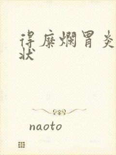 得糜烂胃炎的症状封面